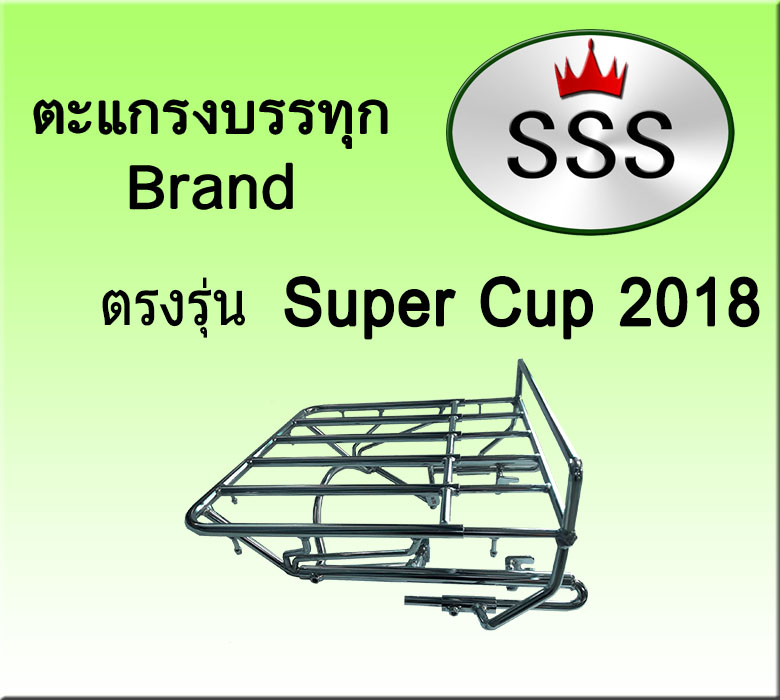 ตะแกรงบรรทุก5ช่อง รุ่น Super Cup 2018 (สแตนเลส)