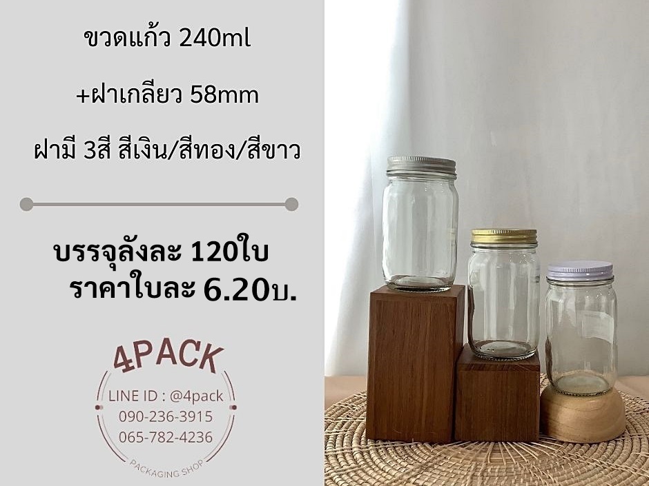 (กล่องละ120ใบ)ขวดโหลแก้ว 240ml (8oz)+ฝาเกลียวเหล็ก