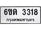 รับจองทะเบียนรถ 3318 หมวดใหม่ 6ขด 3318 ทะเบียนมงคล ผลรวมดี 24