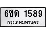 รับจองทะเบียนรถ 1589 หมวดใหม่ 6ขด 1589 ทะเบียนมงคล ผลรวมดี 32