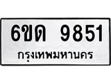 รับจองทะเบียนรถ 9851 หมวดใหม่ 6ขด 9851 ทะเบียนมงคล ผลรวมดี 32
