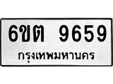รับจองทะเบียนรถ 9659 หมวดใหม่ 6ขต 9659 ทะเบียนมงคล ผลรวมดี 40