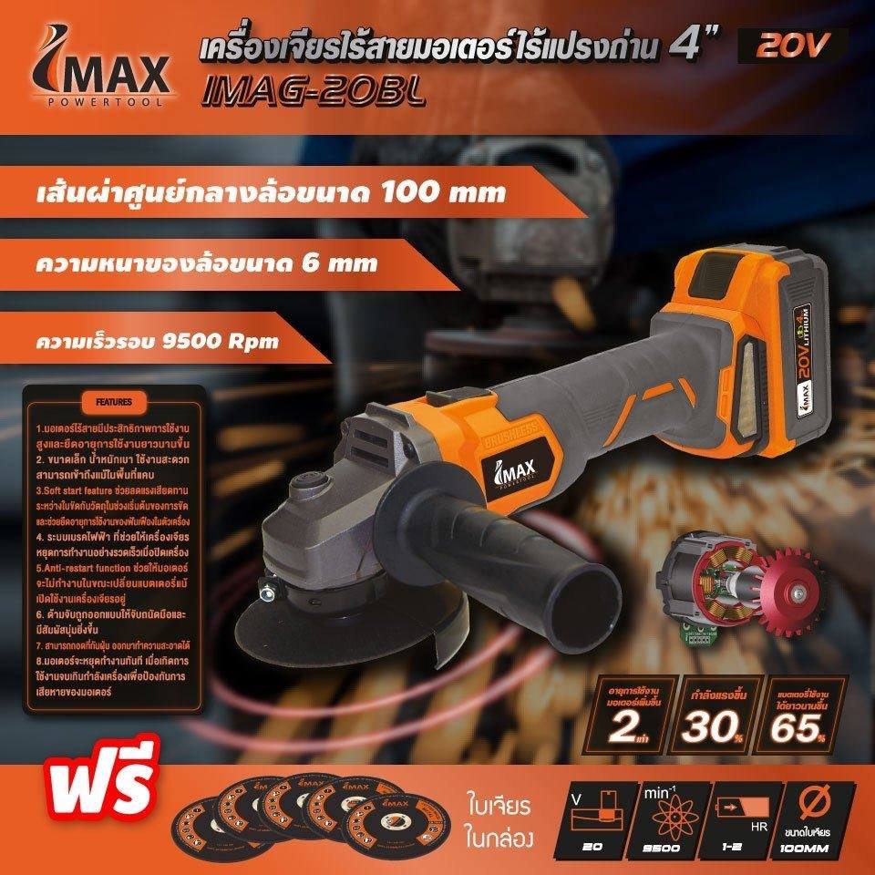เครื่องเจียรไร้สายไร้แปรงถ่านIMAX