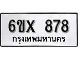 รับจองทะเบียน 878 – ทะเบียนรถเลข 878 หมวดใหม่เลขถูกใจจากกรมขนส่ง