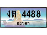 ทะเบียนรถสวย 4488 สงขลา งต 4488 หรูหราเหนือระดับ “งานหนัด”