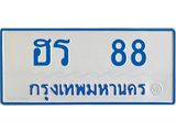 ทะเบียนรถตู้ ฮร 88 ทะเบียนสวย ฮร 88 พร้อมส่งมอบ