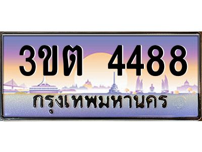 ทะเบียนรถ 4488 ป้ายประมูล – 3ขต 4488 พร้อมส่งมอบ จากกรมขนส่ง