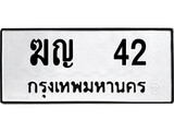 ทะเบียนรถ 42 ทะเบียนเลขมงคล ทะเบียนนำโชค - ฆญ 42 จากกรมขนส่ง