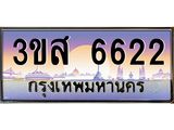 ทะเบียนรถ 6622 เลขประมูล ทะเบียนสวย 3ขส 6622 จากกรมขนส่ง