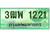 ทะเบียนรถกระบะ 1221 - เลขประมูลสวย นำใส่รถกระบะ 2 ประตู(แคป) - 3ฒพ 1221