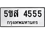 ทะเบียนรถ 4555 ทะเบียนมงคล เลขทะเบียนนำโชค - 5ขส 4555