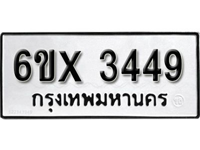 รับจองทะเบียน 3449 – ทะเบียนรถเลข 3449 หมวดใหม่เลขถูกใจจากกรมขนส่ง