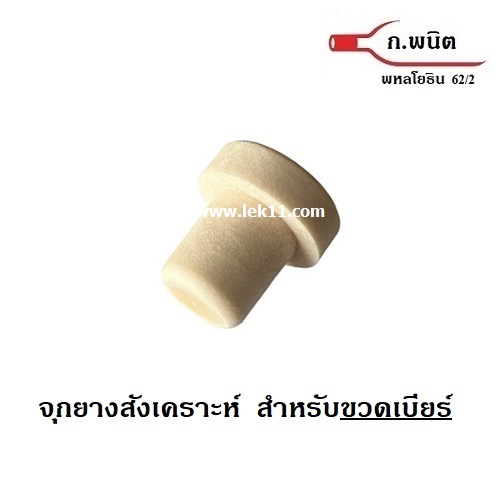 จุกก๊อกสังเคราะห์, ปิดขวดเบียร์, จุกยางสังเคราะห์ แบบชิ้นเดียว สีครีม ขวดปากฝาจีบ (100ชิ้นต่อแพ็ค)