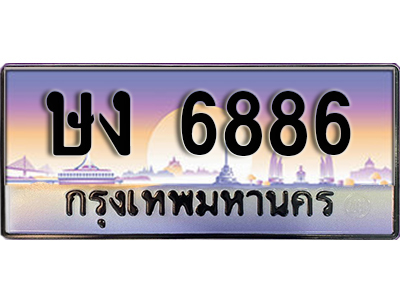 เลขทะเบียน 6886 ป้ายประมูล – ษง 6886 พร้อมส่งมอบในราคาพิเศษ