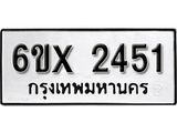 รับจองเลขทะเบียนรถ 2451 – หมวดใหม่ (หมวดเก่าเรามีบริการ จากกรมขนส่ง)
