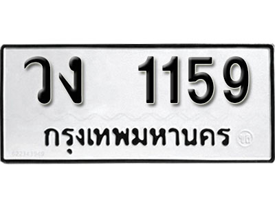 เลขผลรวมดี 24 – ทะเบียนเลขมงคล – 1159 เลขนำโชค ทะเบียนเลขศาสตร์ – วง 1159