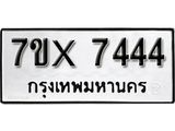 รับจองเลขทะเบียนรถ 7444 – หมวดใหม่ (หมวดเก่าเรามีบริการ จากกรมขนส่ง)