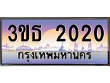 8.ทะเบียนรถ 2020 เลขประมูล ทะเบียนสวย 3ขธ 2020 จากกรมขนส่ง