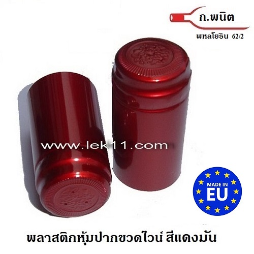 ฝาครอบขวด สีแดง มันเงา ฝาครอบพลาสติก แค๊ปปิดขวดไวน์ ผลิตในยุโรป พร้อมแถบดึงเปิด 100ชิ้น/แพ็ค