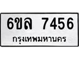 รับจองทะเบียนรถ 7456 หมวดใหม่ 6ขล 7456 ทะเบียนมงคล ผลรวมดี 36