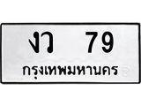 ทะเบียนรถ 79 ทะเบียนมงคล งว 79 ผลรวมดี 24