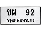 ป้ายทะเบียนรถ 92 ทะเบียนมงคล เลขทะเบียนรถนำโชค - ชผ 92 จากกรมขนส่ง