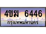 ป้ายทะเบียนรถ 6446 เลขประมูล ทะเบียนสวย 4ขฆ 6446 จากกรมขนส่ง