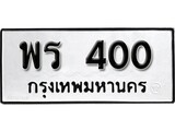 ทะเบียนซีรี่ย์ 400 ทะเบียนรถให้โชค-พร 400