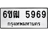 นอ.ทะเบียนรถ 5969 ทะเบียนมงคล 6ขฒ 5969 ผลรวมดี 40