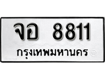 ทะเบียนรถ 8811 ทะเบียนมงคล เลขให้โชค - จอ 8811 จากกรมขนส่ง