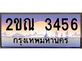 ทะเบียน 3456 ป้ายประมูล – 2ขณ 3456 พร้อมส่งมอบ ในราคาพิเศษ