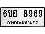 รับจองทะเบียนรถ 8969 หมวดใหม่ 6ขอ 8969 ทะเบียนมงคล ผลรวมดี 46