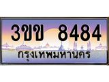 ทะเบียนรถหมวดพิเศษ 3ขข 8484 เลขประมูล ทะเบียนสวย 8484 จากกรมขนส่ง