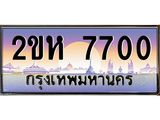 ผลรวมดี 23 ทะเบียนรถ 7700 ทะเบียนสวย เลขประมูล ให้คุณได้จับจอง - 2ขห 7700