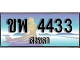 ป้ายทะเบียนรถ สงขลา ขพ 4433 เลขประมูล ผลรวมดี 24
