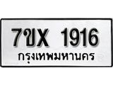 รับจองเลขทะเบียนรถ 1916 – หมวดใหม่ (หมวดเก่าเรามีบริการ จากกรมขนส่ง)