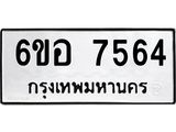 รับจองทะเบียน 7564 หมวดใหม่ 6ขอ 7564 ทะเบียนมงคล ผลรวมดี 36