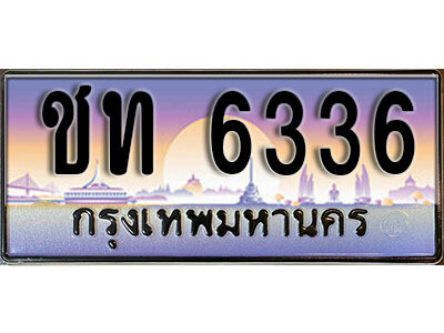 เลขทะเบียน 6336 ป้ายกราฟฟิก – ชท 6336 พร้อมส่งมอบ ในราคาพิเศษ