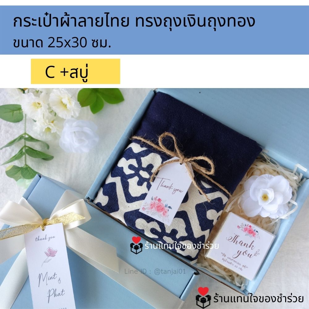 ของรับไหว้กระเป๋าผ้าลายไทย ของรับไหว้พรีเมี่ยมจัดเซ็ต ของรับไหว้ผู้ใหญ่ ชุดยกน้ำชา ของขวัญ ของสัมนาคุณลูกค้า