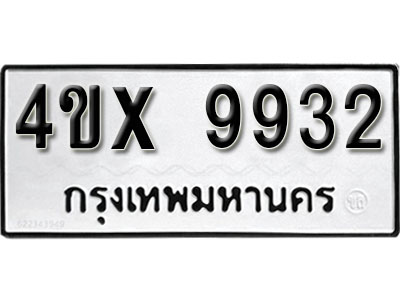 จองทะเบียนรถ 9932 –หมวดใหม่ (หมวดเก่าเรามีบริการ จากกรมขนส่ง)