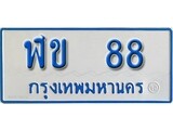 ทะเบียนรถตู้ 88 ผลรวมดี 23 ทะเบียนรถตู้ป้ายฟ้าเลขมงคล - ฬข 88