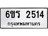 รับจองทะเบียนรถ 2514 หมวดใหม่ 6ขร 2514 ทะเบียนมงคล ผลรวมดี 24