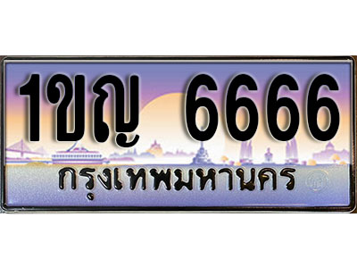ทะเบียนรถ 6666 ป้ายประมูล – 1ขญ 6666 พร้อมส่งมอบ ในราคาพิเศษ