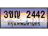 ทะเบียนรถ 2442 เลขประมูล ทะเบียนสวย 3ขญ 2442 จากกรมขนส่ง