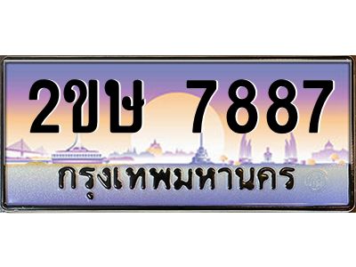 Okdee ทะเบียนสวย 7887 ป้ายประมูล – 2ขษ 7887 พร้อมส่งมอบ-ในราคาพิเศษ