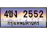 ป้ายทะเบียนรถ 2552 เลขประมูล ทะเบียนสวย 4ขง 2552 จากกรมขนส่ง