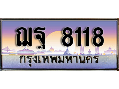 ทะเบียนสวย 8118 ป้ายประมูล - ฌฐ 8118 พร้อมส่งมอบ-ในราคาพิเศษ ผลรวมดี 32