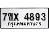 รับจองเลขทะเบียนรถ 4893– หมวดใหม่ (หมวดเก่าเรามีบริการ จากกรมขนส่ง)