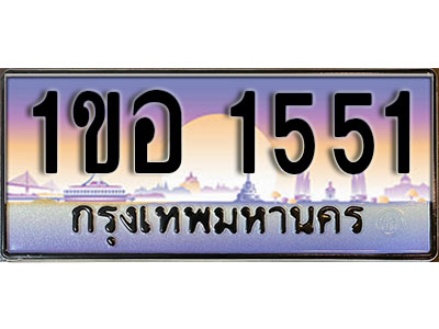 ทะเบียนรถ 1551, เลขประมูล ทะเบียนสวย – 1ขอ 1551, ทะเบียนประมูล ทะเบียนขนส่ง, 1ขอ 1551