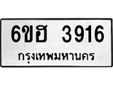 รับจองทะเบียนรถ 3916 หมวดใหม่ 6ขฮ 3916 ทะเบียนมงคล ผลรวมดี 32